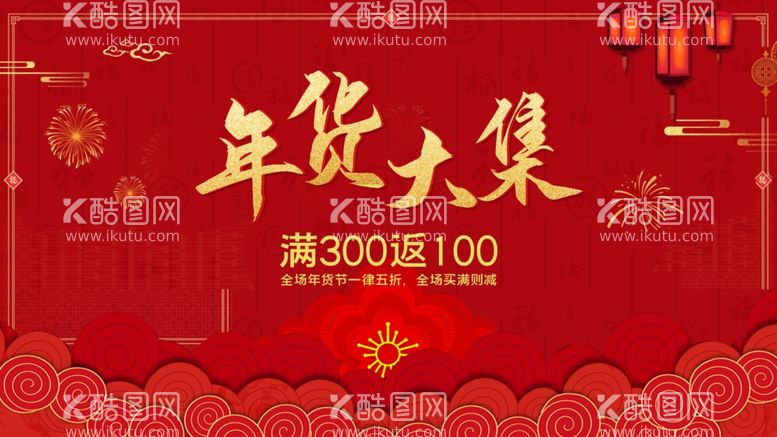 编号：55512212092116084483【酷图网】源文件下载-年货大集