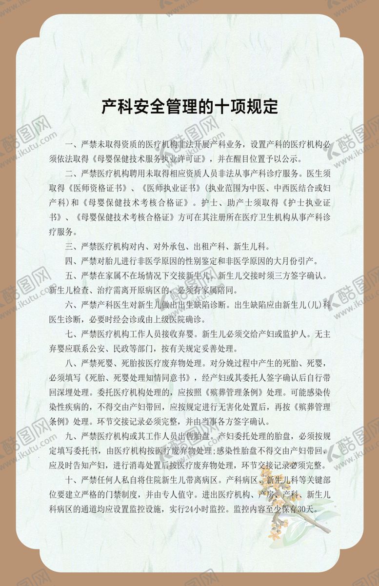 编号：52319111072148387116【酷图网】源文件下载-产科安全管理的十项规定