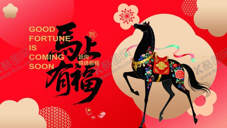 编号：49599604060329012029【酷图网】源文件下载-马年贺岁