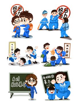 校园暴力