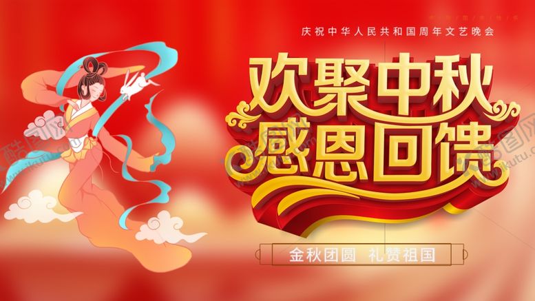 编号：50314710210329016063【酷图网】源文件下载-欢聚中秋感恩回馈海报