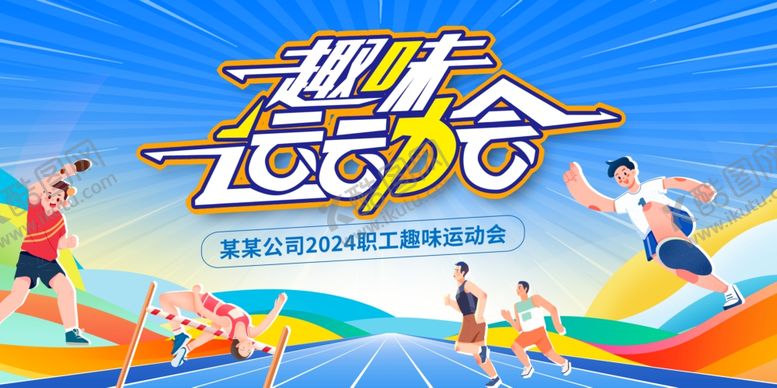 编号：70798302030841548418【酷图网】源文件下载-运动会