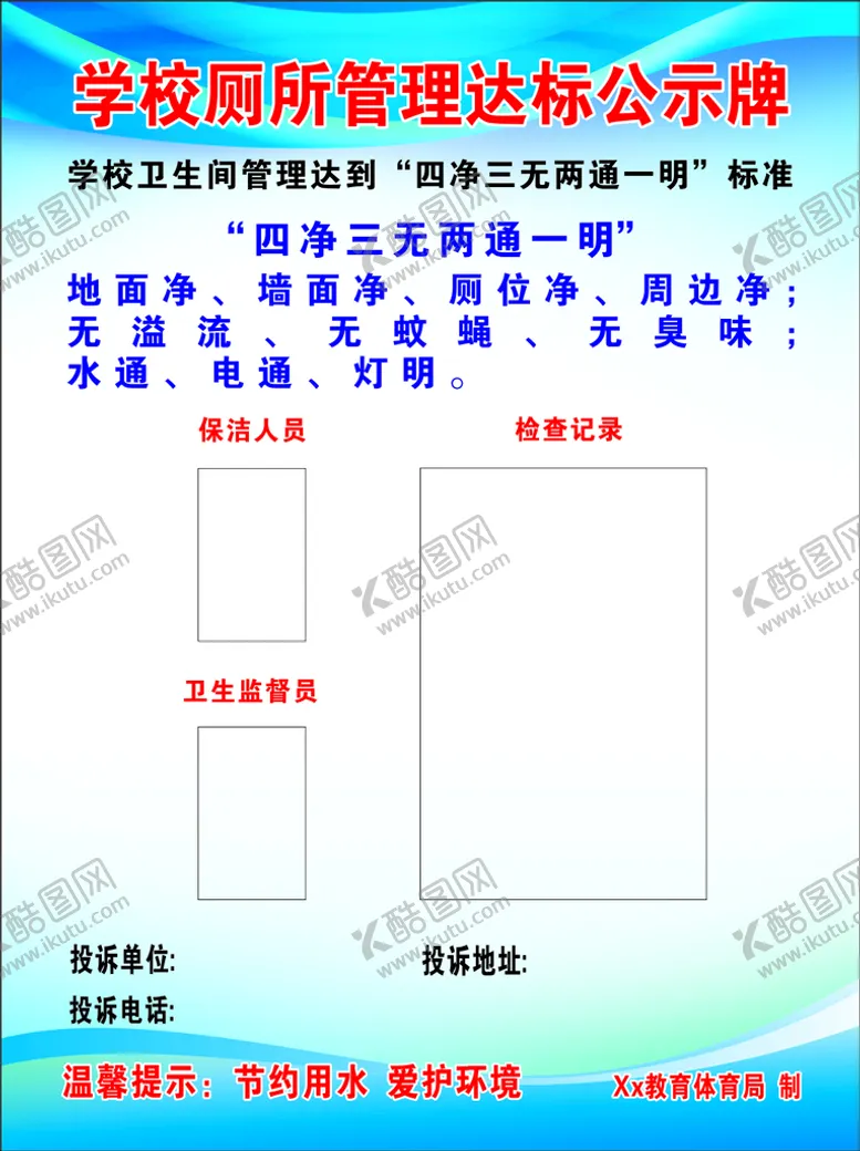 编号：43829110090108317463【酷图网】源文件下载-学校厕所管理达标公示牌