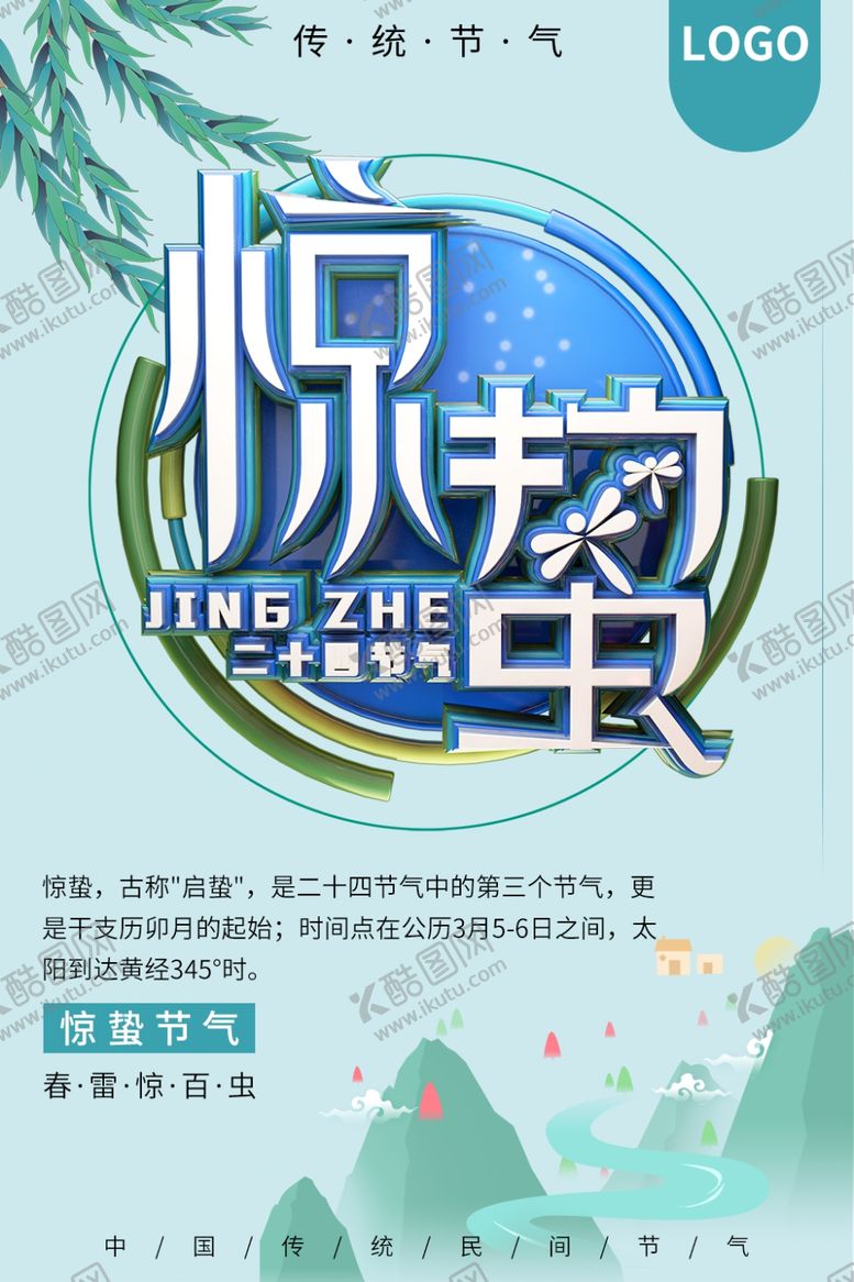 编号：14987907010545225374【酷图网】源文件下载-惊蛰