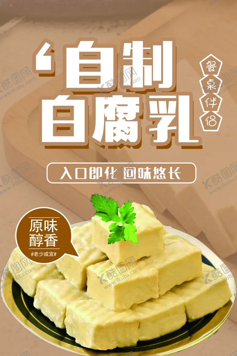 编号：29154002212157493387【酷图网】源文件下载-白腐乳海报