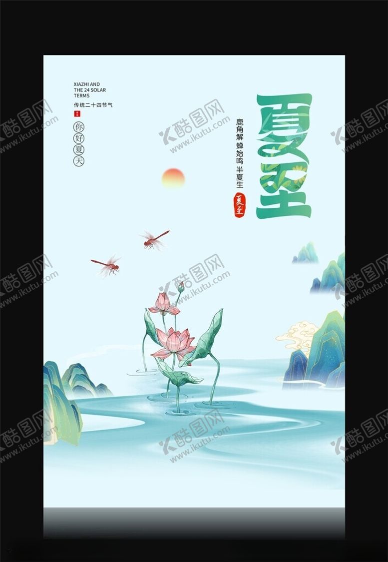 编号：50415302090312104014【酷图网】源文件下载-夏至海报