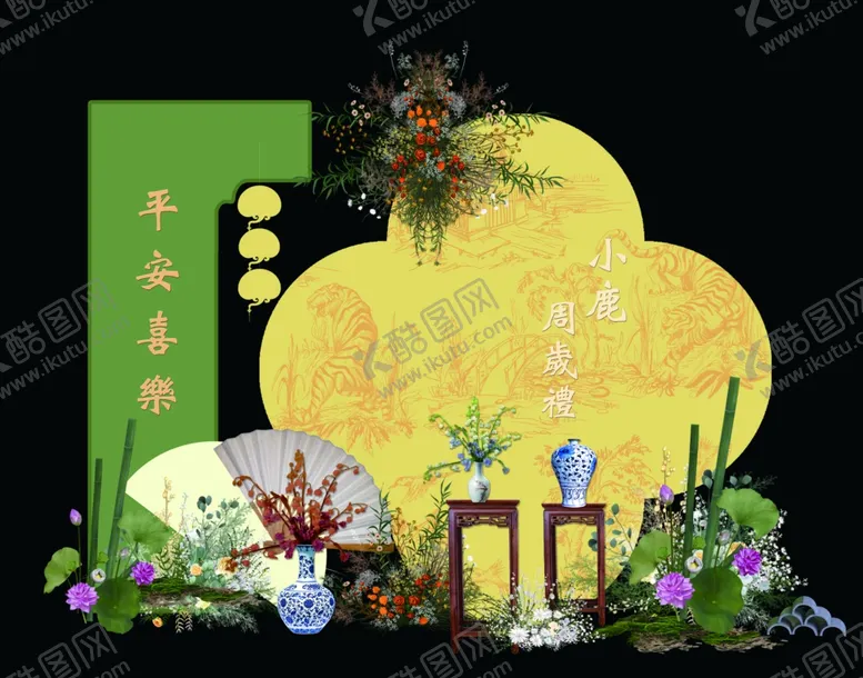编号：12969601251329471060【酷图网】源文件下载-中式古典风黄色绿色宝宝宴