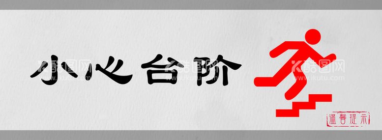 编号：47018110151055305703【酷图网】源文件下载-小心台阶标识设计图形警示牌