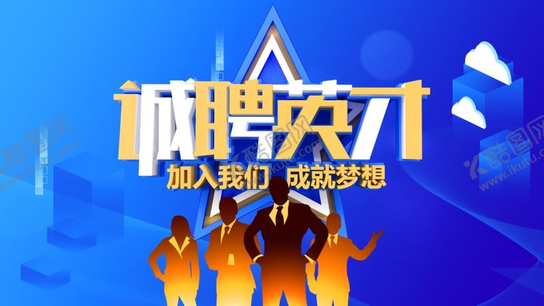 编号：61714410190336213155【酷图网】源文件下载-招聘