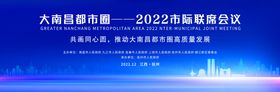 大南昌都市圈2022市际联席会议