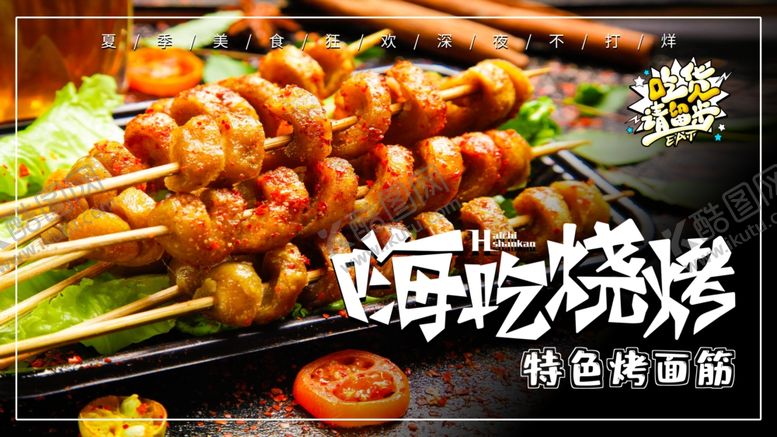 编号：45307905070850403313【酷图网】源文件下载-烧烤海报