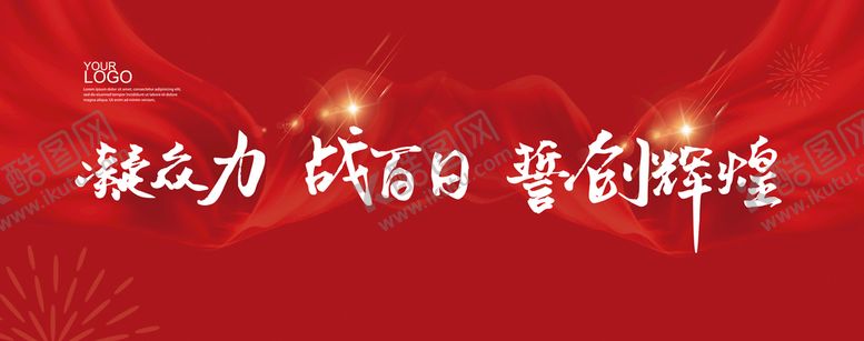 编号：28914509150329340892【酷图网】源文件下载-百日誓师大会