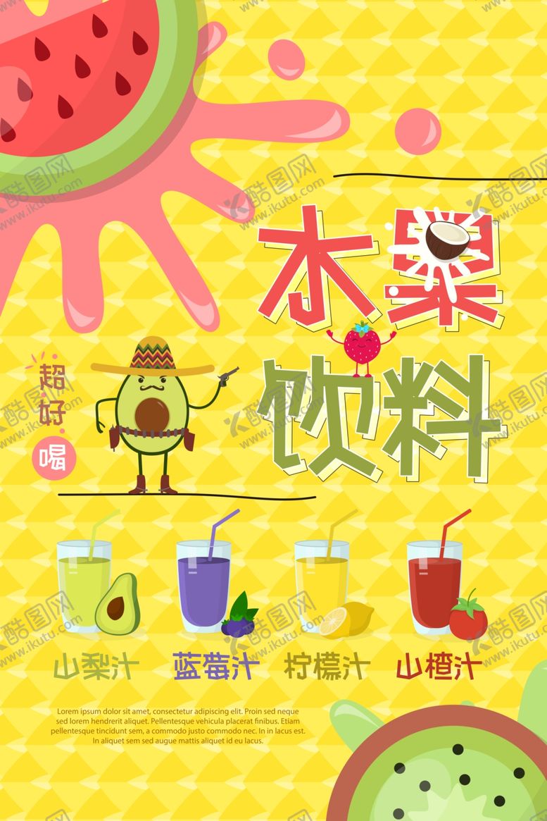 编号：80191306170219086818【酷图网】源文件下载-水果饮料海报