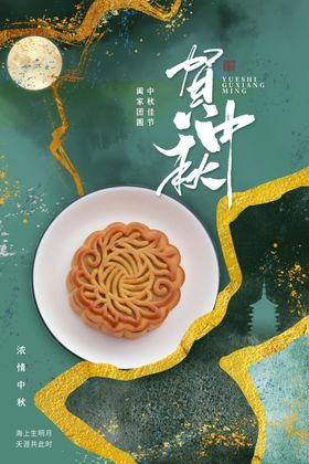 中秋