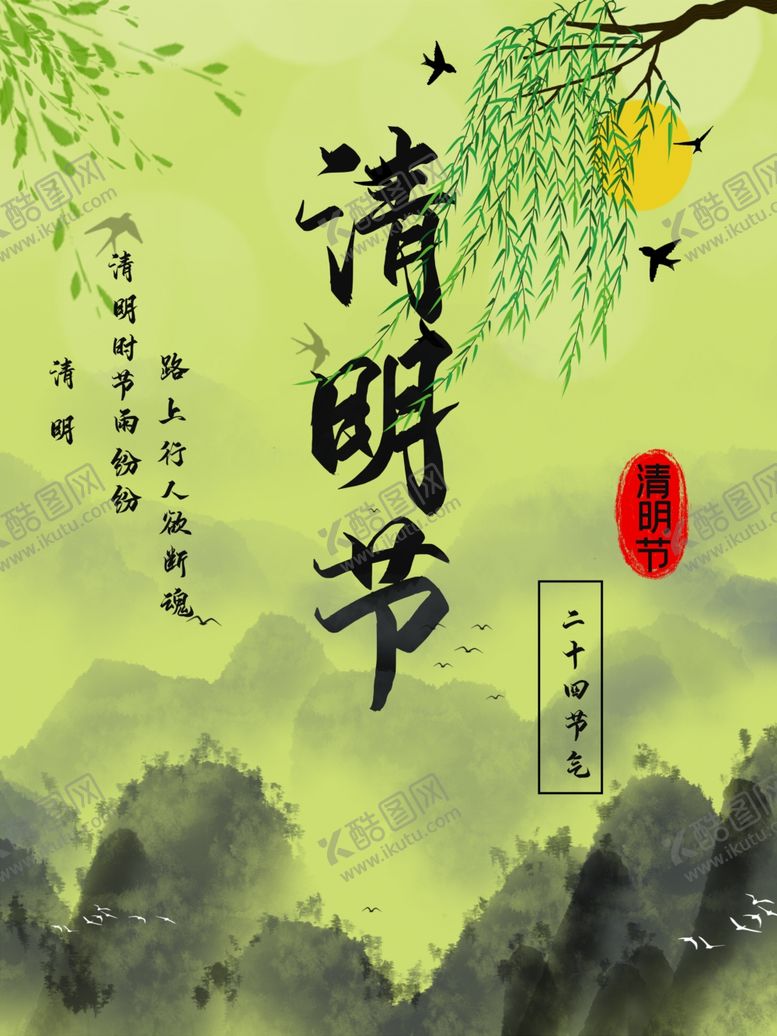 编号：77235309292159442278【酷图网】源文件下载-清明节