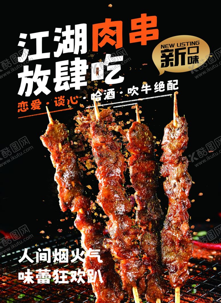 编号：87138502270111125526【酷图网】源文件下载-羊肉串