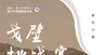 户外活动易拉宝
