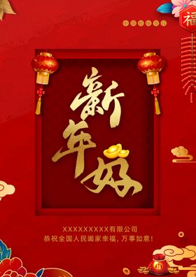 新年好 福