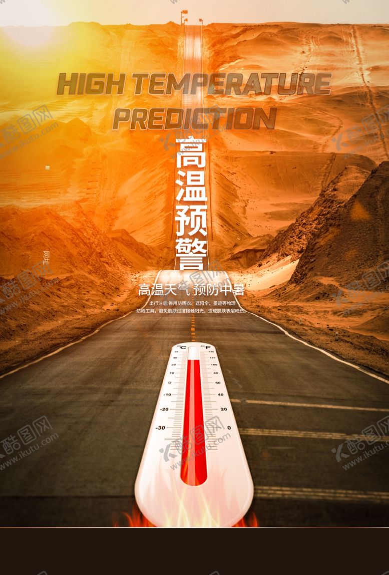 编号：56088305111621161493【酷图网】源文件下载-高温预警海报