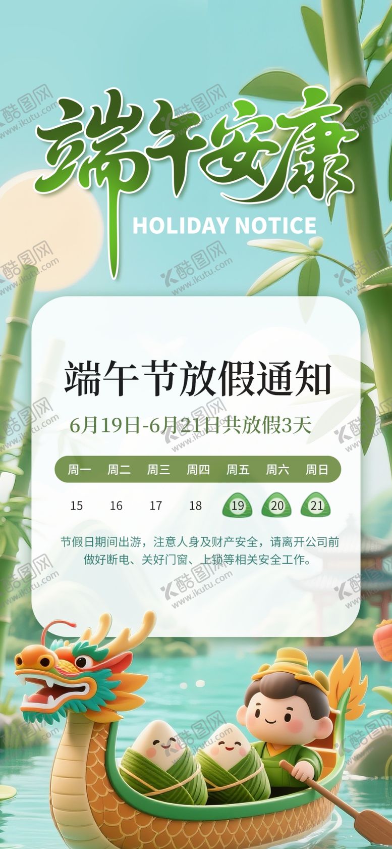 编号：25010505250541377215【酷图网】源文件下载-端午节放假通知海报