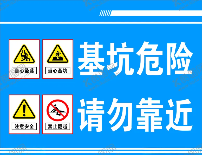 编号：31844306290304309470【酷图网】源文件下载-基坑警示牌