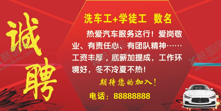 编号：77484205101737527252【酷图网】源文件下载-洗车招聘