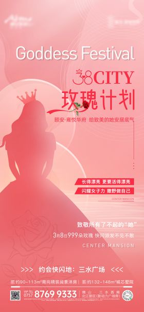 地产妇女节海报三八神房公历日