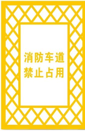 消防车道禁止占用