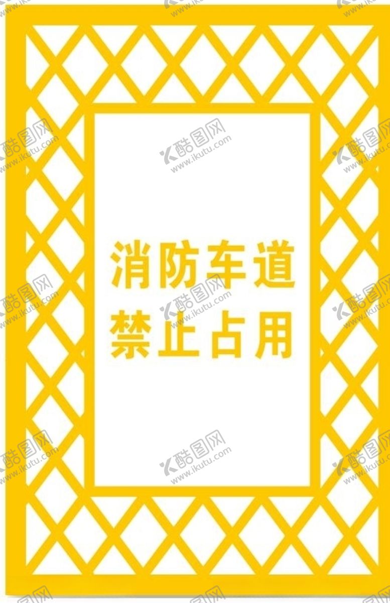 编号：67924111010505067065【酷图网】源文件下载-消防车道禁止占用