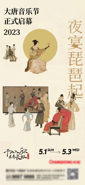 大唐音乐节活动海报