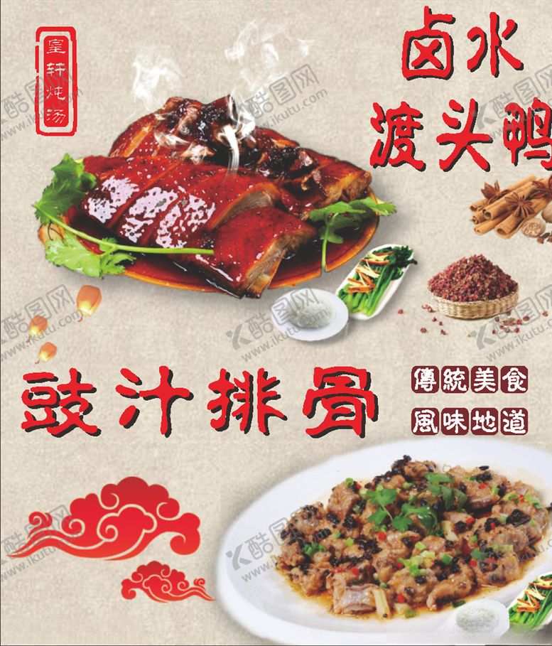 编号：32686109192339347057【酷图网】源文件下载-卤水渡头鸭豉汁排骨菜牌宣传