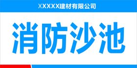 编号：09548310092243315631【酷图网】源文件下载-消防沙池