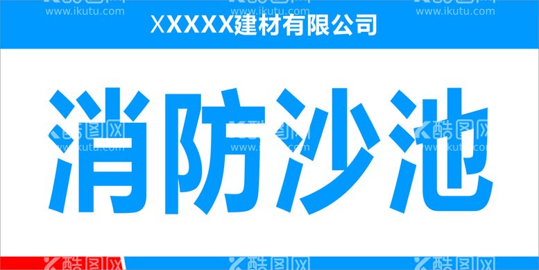 编号：09548310092243315631【酷图网】源文件下载-消防沙池