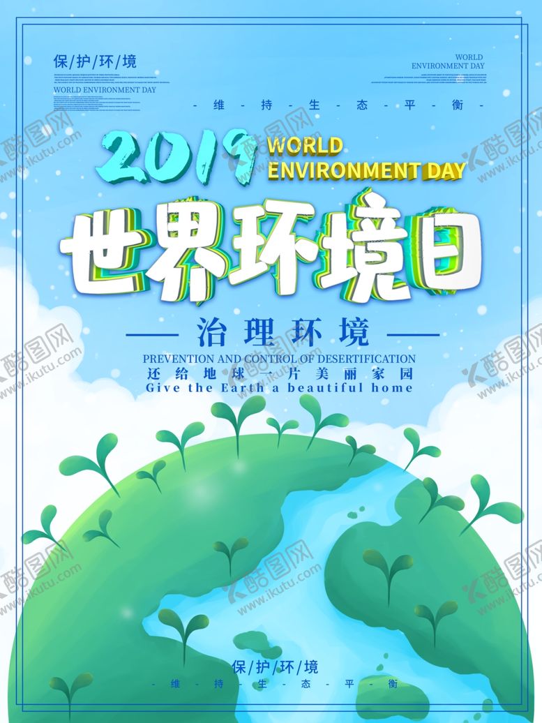 编号：88218210102109565315【酷图网】源文件下载-世界环境日