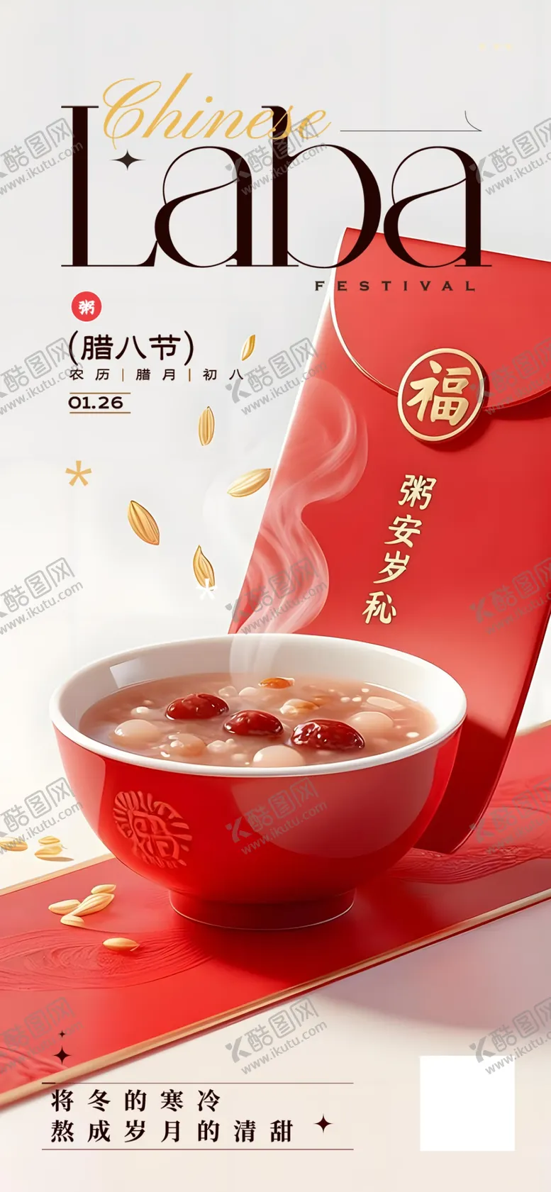 编号：13486904022039022733【酷图网】源文件下载-腊八就是年节日宣传海报