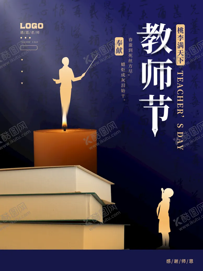 编号：13280909141820215432【酷图网】源文件下载-教师节