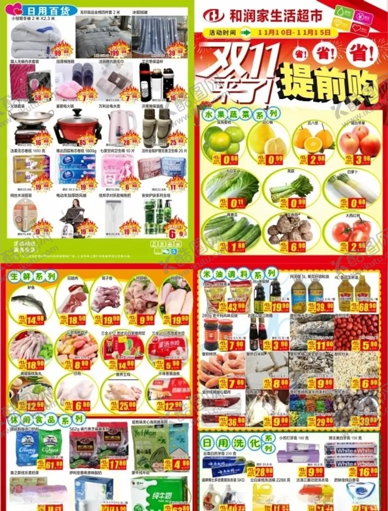 编号：46267909271118215666【酷图网】源文件下载-超市单页双11宣传单