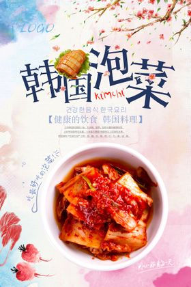 编号：04217810031846360531【酷图网】源文件下载-韩国泡菜美食海报