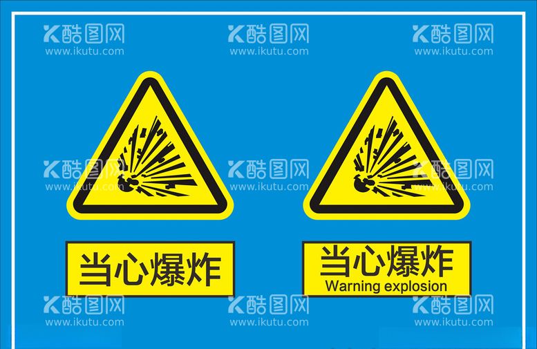 编号：24620703192125416665【酷图网】源文件下载-当心爆炸