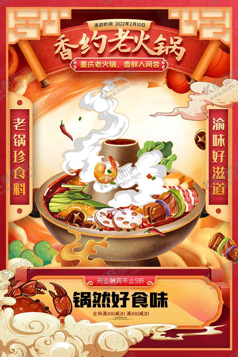 编号：79654109190344329763【酷图网】源文件下载-国潮手绘火锅海报