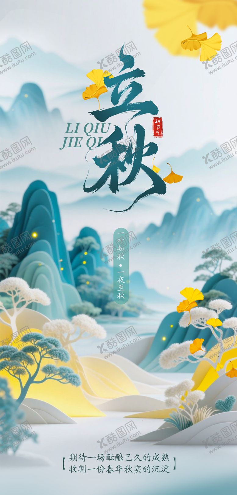 编号：38382308292208576611【酷图网】源文件下载-立秋中式插画海报
