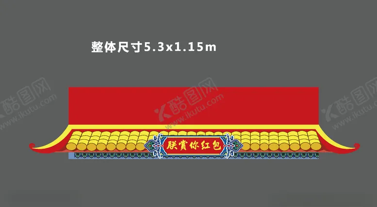 编号：81806607020016017451【酷图网】源文件下载-红包墙屋檐异形门头