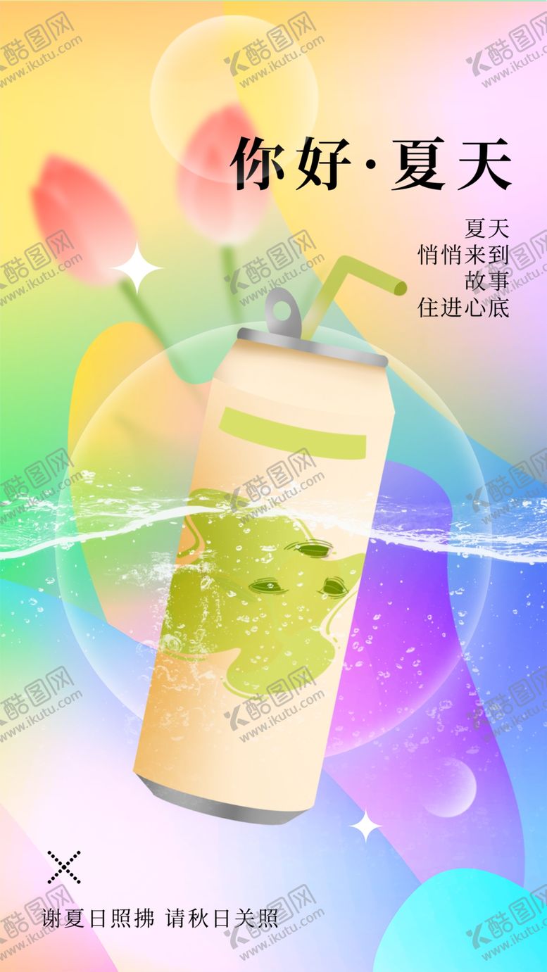 编号：49053110180034313670【酷图网】源文件下载-你好夏天