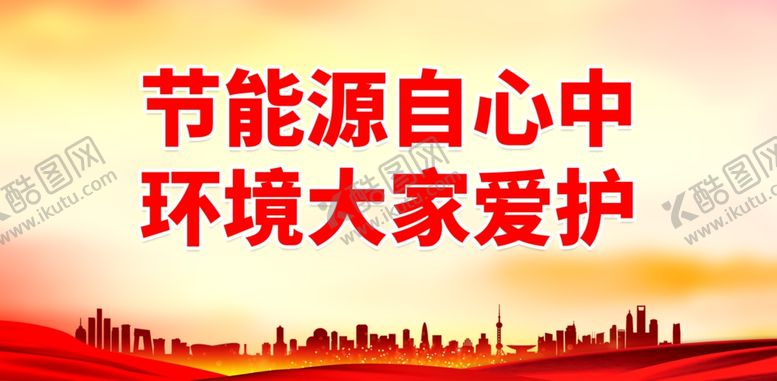 编号：24319002211745252295【酷图网】源文件下载-节能宣传周