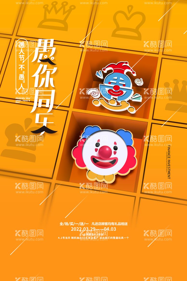 编号：68301509210406287940【酷图网】源文件下载-创意愚你同乐愚人节活动宣传海报