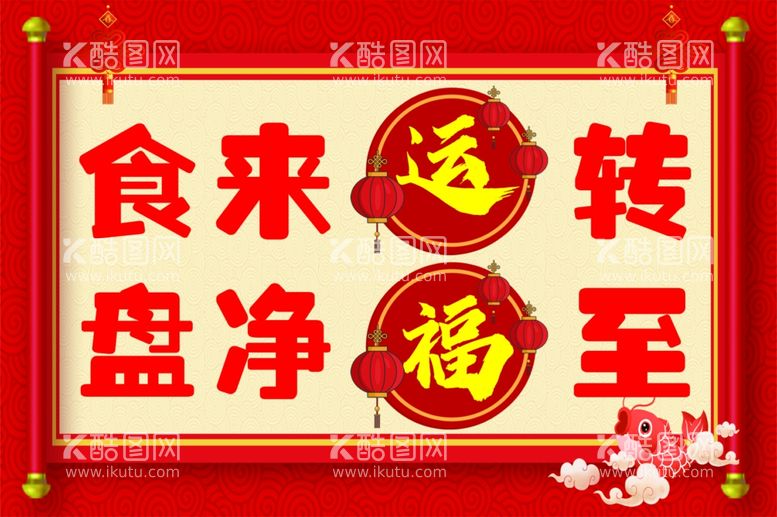 编号：40303811290114194147【酷图网】源文件下载-食来运转盘净福至