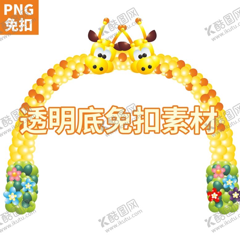 编号：13237002101124012191【酷图网】源文件下载-气球长颈鹿拱门