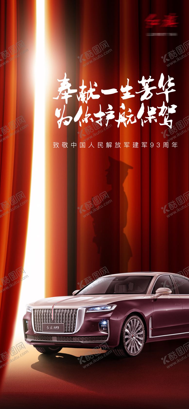 编号：17438311210335071651【酷图网】源文件下载-汽车八一建军节海报