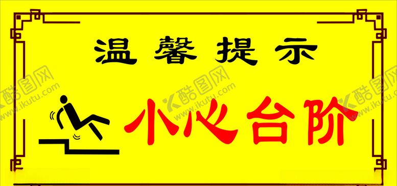 编号：37768509261809464850【酷图网】源文件下载-温馨提示小心台阶