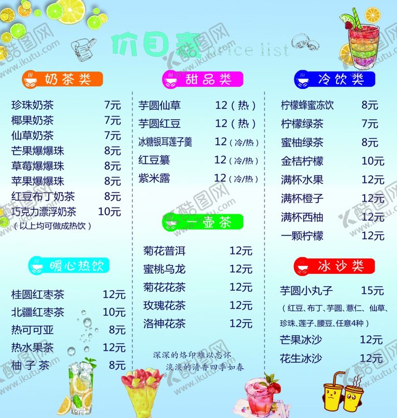 编号：47156209250928212131【酷图网】源文件下载-奶茶价目表冷饮甜品类